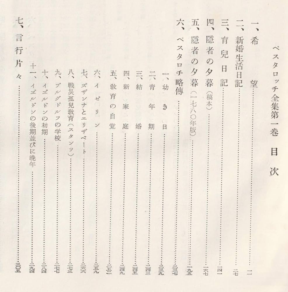 独文　ペスタロッチ選集　1-4巻 ペスタロッチ全集〈第1巻〉 (1949年) (世界教育宝典全集) |本